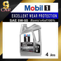 Mobil 1  น้ำมันเครื่องเบนซิน โมบิล1  Excellent Wear Protection Fully Synthetic  5W-50  ขนาด 4 ลิตร สังเคราะห์แท้100%