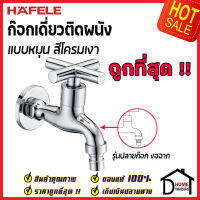 ถูกที่สุด HAFELE ก๊อกเดี่ยว ติดผนัง รุ่น CIRINO (แบบปลายก๊อกงอฉาก) ปลายก๊อกสวมสายยางได้ 495.61.021 ก๊อกผนัง ก๊อกทองเหลือง เฮเฟเล่ ของแท้ 100%