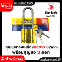 King​ Eagle กุญแจทองเหลือง​ คอยาว​ 1 1/4 นิ้ว 32 มม ระบบสปริง 263L ลูกกุญแจ 3 ดอก 1 1/4" ชุบทองเหลือง 1นิ้วสองหุน นิ้วสอง แม่กุญแจ กุญแจ 32mm