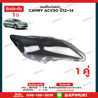 เลนไฟหน้า 1 คู่ Camry acv50/51 ปี 12-14  เลนส์ไฟหน้า กรอบเลนส์ไฟหน้า โคมไฟรถยนต์ ไฟหน้า