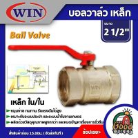 WIN ?? บอลวาล์ว เหล็ก วิน ใน/ใน 2 1/2นิ้ว วาล์ว ball valve 2 1/2นิ้ว อุปกรณ์ประปา ระบบน้ำ