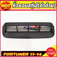 คิ้วขอบสกู๊ป Scoop ดำด้าน TOYOTA FORTUNER 2011-2014 (AO)