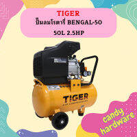 Tiger ปั๊มลมโรตารี่ BENGAL-50 50L 2.5HP