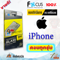 FOCUS ฟิล์มกระจกนิรภัยไม่เต็มจอ iPhone 11,11Pro,11 Pro Max / iPhone X,XR,XS,XS Max / iPhone SE3 (2022)/ iPhone SE (2020)/ iPhone 8 Plus, 7 Plus / iPhone 7,8/ iPhone 6s Plus,6 Plus / iPhone 6,6S