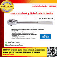 KINGTONY ด้ามฟรี รูปไข่ ด้ามก๊อกแก๊ก ด้ามขันบล็อค ขนาด 1/2"x10" รุ่น 4769-10FD1 MADE IN TAIWAN ของแท้ 100%