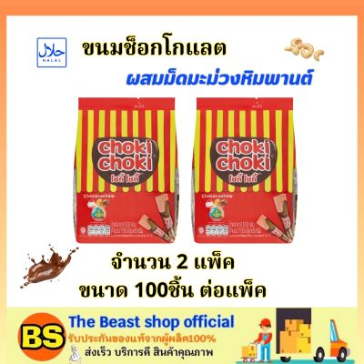 The beast shop_2x(100แท่ง) โชกี้โชกี้ Choki Choki Chocolate ขนมช็อกโกแลต ผสมม็ดมะม่วงหิมพานต์ / ขนม อาหารว่าง ขนมฮาลาล snack