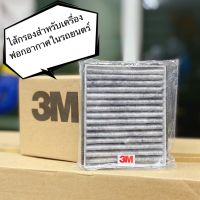 ⚡สินค้าพร้อมส่ง⚡3M ไส้กรองสำหรับเครื่องฟอกอากาศในรถยนต์ กรองกลิ่น สารฟอร์มาลดิไฮด์ PM 2.5ได้ 3M VAP SMART FILTER-F015 REPLACEMENT - 38716