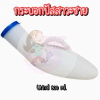 กระบอกปัสสาวะชาย กระบอกฉี่ แบบขุ่น Comfort ขวดปัสสาวะ ขนาด 800 ml. กระบอกปัสสาวะพกพาสำหรับผู้ชาย