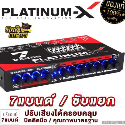 PLATINUM-X ปรีแอมป์ 7แบนด์ ซับแยก มีหลายสเปคให้เลือก ปรับเสียงได้ทุกย่านความถี่ ปรีโม โมแรงๆ / แจ๊คทิฟฟานี่ ปรับเสียงดี ปรีแอมป์รถยนต์ ปรี