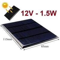 แผงโซล่าเซลล์ (Solar Cell) 12V 1.5Wg