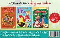 หนังสือสำหรับเด็กชุด พื้นฐานภาษาไทย