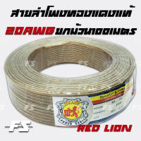 ยกม้วน สายลำโพง ทองแดงแท้ Redlion ขนาด 20 awg. ยาว100 เมตร ฉนวนใสสำหรับลำโพงเสียงแหลมและลำโพงวัตน์น้อย