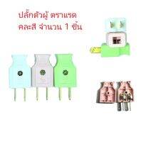 จำนวน 1 ชิ้น  คละสี  ปลั๊กตัวผู้  ปลั๊ก  ตราแรด 16A 250V  male electrical plug