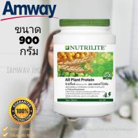 โปรตีนแอมเวย์ ออลแพลนท์ ขนาด 900 กรัม ไซส์จัมโบ้สุดคุ้ม amway ช้อปไทย