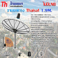 Thaisat C-Band 1.9m ชุดจานดาวเทียมตะแกรงไทยแซท 1.9 เมตร (ติดตั้งแบบตั้งพื้น) (Jeab Tech)