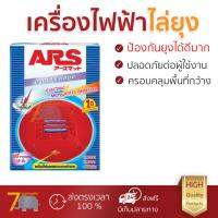 สารกำจัดแมลง อุปกรณ์ไล่สัตว์รบกวน  เครื่องไฟฟ้าไล่ยุง ARS อาท แมท12 | ARS | สแตนดาร์ด ออกฤทธิ์เร็ว เห็นผลชัดเจน ไล่สัตว์รบกวนได้ทันที  Insecticide กำจัดแมลง จัดส่งฟรี