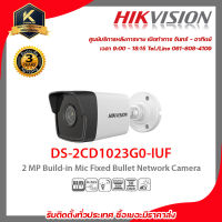 HIKVISION กล้องวงจรปิด รุ่น  DS-2CD1023G0-IUF 2 mp กล้องวงจรปิดความละเอียด 2 ล้านพิกเซล  รับสมัครดีลเลอร์ทั่วประเทศ