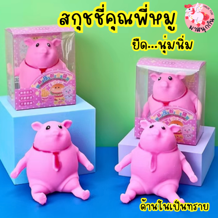 หมูยืด-สกุชชี่หมู-หมูแข็งแรง-สกุชชี่-สกุชชี่สุดฮิต-ของเล่นฮิตใน-tiktok