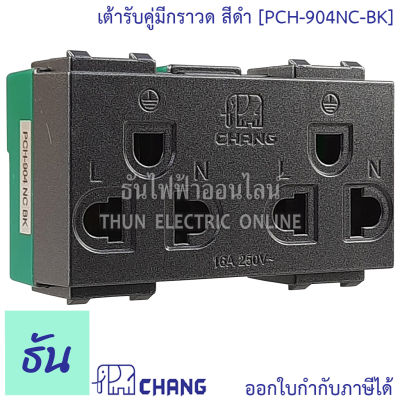 Chang  PCH-904NC-BK สีดำ เต้ารับคู่มีกราวด์ (เสียบล็อคสาย) ปลั๊กกราวด์คู่ ช้าง ของแท้ 100% ธันไฟฟ้า