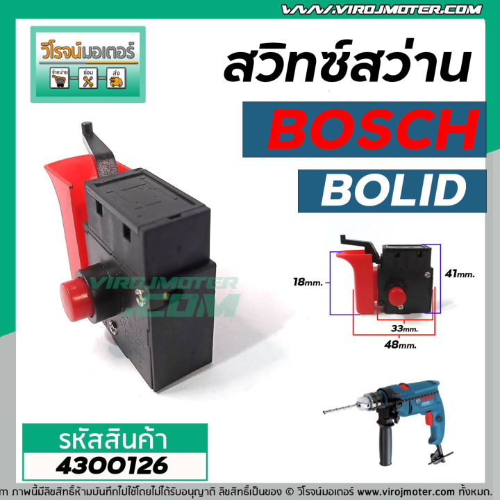 สวิทซ์สว่านโรตารี-bosch-bolid-รุ่น-gsb12re-gsb13re-รุ่นเก่า-gsb1300-gbm320-gbm10-เครื่องจีน-4300126