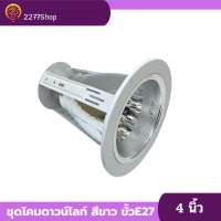 ชุดโคม Downlight4นิ้ว 3ขา สีขาว (LeKise) ไม่มีกล่อง