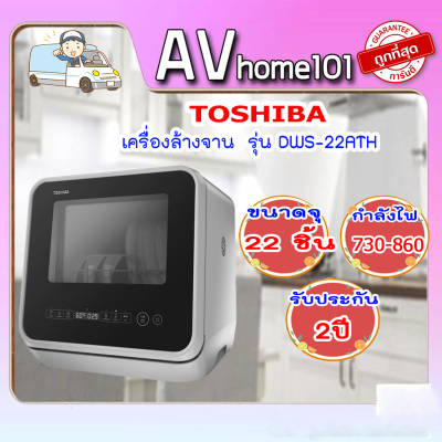 เครื่องล้างจานตั้งโต๊ะ TOSHIBA DWS-22ATH