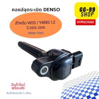 คอยล์จุดระเบิด Vios/Yaris 1.2 ปี 15-18  เบอร์ 90919-T2011 **ของใหม่**