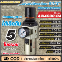 ตัวดักน้ำ ชุดกรองลมดักน้ำ AW4000-04 ( 4 หุน -1/2" )