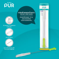 ?ลดแรง? แปรงล้างหลอดดูดด้ามยาว Straw Brush สำหรับหลอดขวดน้ำ แก้วน้ำ ⚠️ของแท้ 100%⚠️ ยี่ห้อ PUR