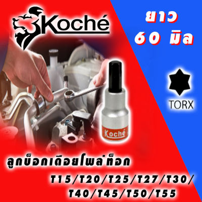 KOCHE ลูกบล็อกเดือยโผล่ ท็อกสั้น ความยาว 60mm (มีให้เลือกขนาด T15-T55) ลูกบล็อกเดือยสั้น