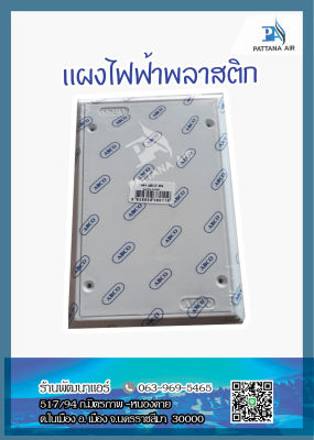 แผงไฟฟ้า แผงพลาสติกPVC ยี่ห้อ ABCO สีขาว (ขนาด 4x6นิ้ว)