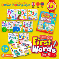 หนังสือ Trilingual First Words for Kids (Box Set)