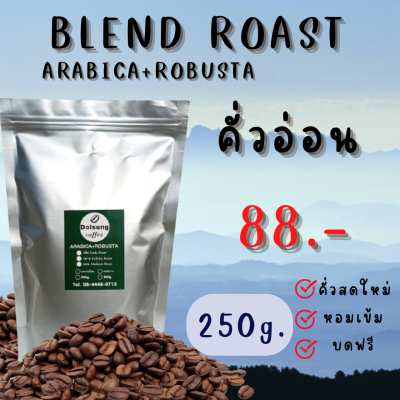 เมล็ดกาแฟคั่ว(เบลน)  250 กรัม. ราคา 88บาท (Arabica+Robusta) กาแฟสด กาแฟคั่วใหม่ทุกวัน หอม เข้ม กลมกล่อม Doisung (ดอยสูง)