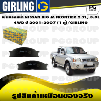 ผ้าเบรกหน้า NISSAN BIG M FRONTIER 2.7L, 3.0L 4WD ปี 2001-2007 (1 คู่)/GIRLING