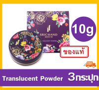 แป้งฝุ่น แป้งโปร่งแสง แป้งฝุ่น คุม มันที่ดีที่ในไทย Srichand Translucent Powder 30gบางเบา จนเป็นละออง แป้งฝุ่น สำหรับสาวหน้ามัน แป้งฝุ่น สำหรับสาวห