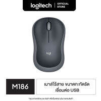 Logitech M186 Wireless Mouse (เมาส์ไร้สายเชื่อมต่อ USB  ระยะไกลถึง 10 เมตร ขนาดกะทัดรัดทนทาน ราคาประหยัด)