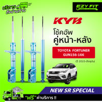 ฟรี!! บริการถึงบ้าน...โช้คอัพ KAYABA NewSR Special Toyota Fortuner GUN156-166 ปี15-on