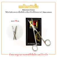 กรรไกรตัดเนื้อ ปลายตรง Metzenbaum Scissors STR ขนาด 14 cm. ยี่ห้อ EM