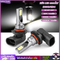 [Outdoor Goods] ไฟตัดหมอกรถยนต์ LED 9006 HB4,ไฟวิ่งเดย์ไลท์สว่างมากจำนวน 2ชิ้น