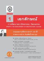 รวมผลงานวิขาการกว่า 40 ปี  ศาสตราจารย์ ดร.วิมลสิทธิ์  หรยางกูร  เล่ม 1  ชื่อเรื่อง  เอกลักษณ์: การพัฒนาสถาปัตยกรรม-วัฒนธรรม ฉพ.1 @