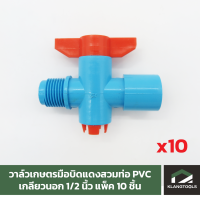 วาล์วเกษตรมือบิดแดงสวมท่อ PVC - เกลียวนอก 1/2 นิ้ว แพ็ค 10 ชิ้น