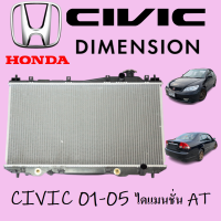 หม้อน้ำ ซีวิค ไดเมนชั่น CIVIC ปี 01-05 มีทั้งเกียร์ออโต้ และเกียร์ธรรมดา AT+MT ขนาด 16 มิล