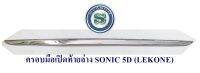 ครอบมือเปิดท้ายล่าง SONIC 5D โซนิก 5ประตู