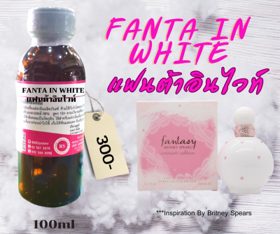 หัวเชื้อน้ำหอม100%กลิ่นแฟนตา อิน ไวท์ (FANTA IN WHITE) ขนาด100ml