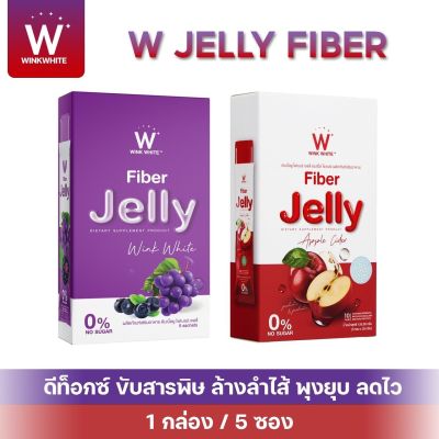 เซ็ทคู่ WINK WHITE ไฟเบอร์เจลลี่ Fiber Jelly ควบคุมน้ำหนัก+fiber jelly apple ไฟเบอร์เจลลี่