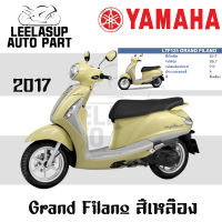 ชุดสี กาบ แฟริ่ง (แท้ศูนย์) GRAND FILANO125S ปี 2017 สี เหลือง ชุดสี,แฟริ่ง YAMAHA