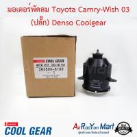 มอเตอร์พัดลม Toyota Camry-Wish 03 (ปลั๊ก) Denso Coolgear โตโยต้า อัลพาร์ด 2003 ANH 10,แคมรี่ 2003 ACV30,วิช 2004 #มอเตอร์พัดลมระบายความร้อนแผงแอร์