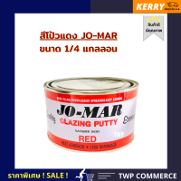 โจมาร์  ขนาด 1/4  สีโป๊วแห้งเร็ว  ใช้โป๊วเก็บรอยตามดเล็กๆ  ใช้ได้ดีกับสีอะคลีลิคและสีชนิดอื่นๆ  ป้องกันการกัดเจาะ (JO-MAR   GLAZING  PUTTY)