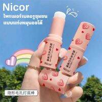 NICOR NY8850 ไพรเมอร์แบบแท่งหมุนออโต้ ไพรเมอร์เบลอรูขุมขน ปรับผิวเรียบเนียน ให้เครื่องสำอางติดทนนาน คุมมัน กันเหงื่อ