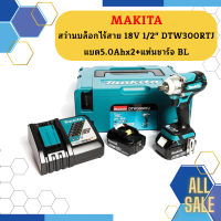 Makita สว่านบล็อกไร้สาย 18V 1/2"  DTW300RTJ แบต5.0Ahx2+แท่นชาร์จ BL #NT  ถูกที่สุด